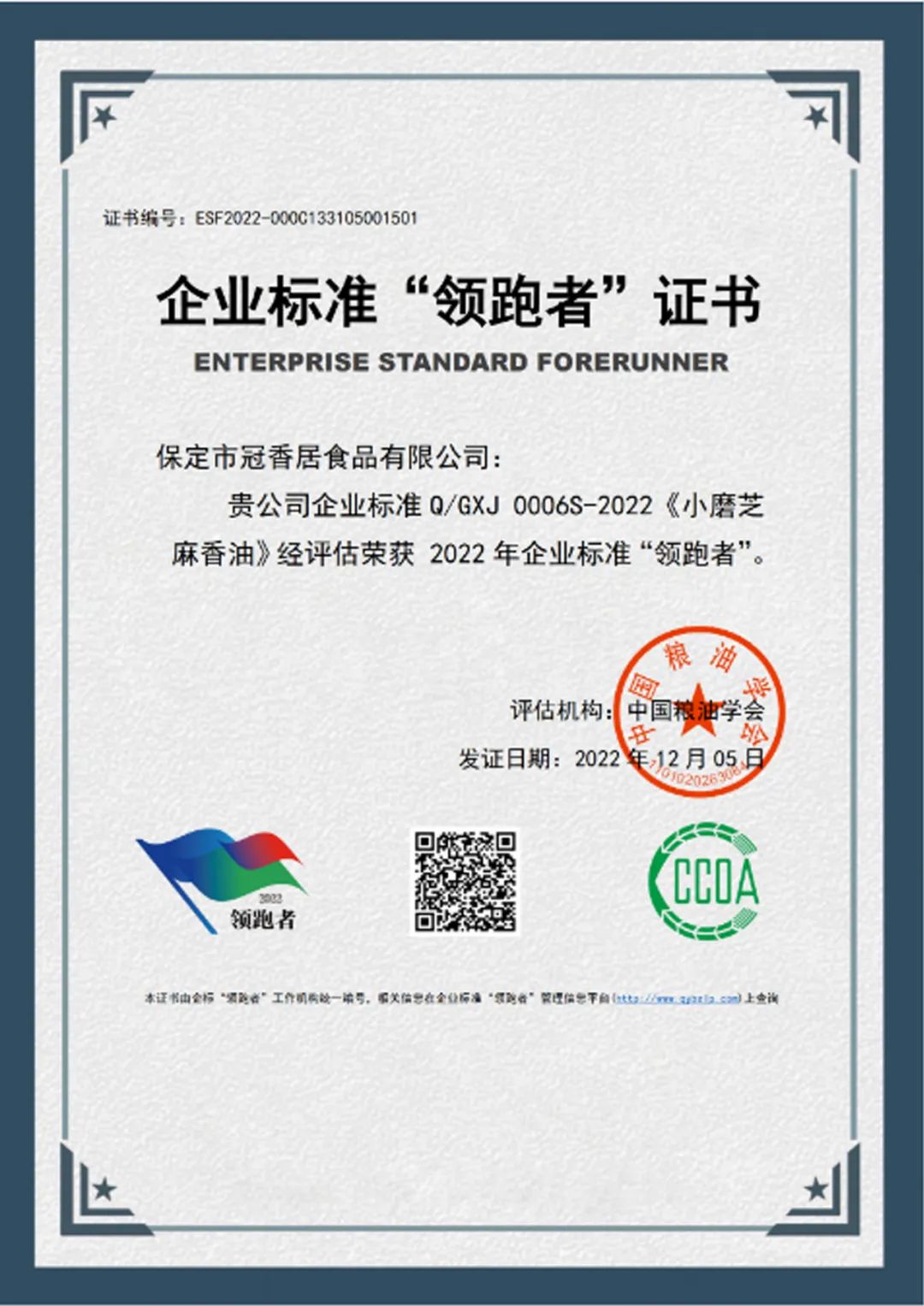 恭喜冠香居公司獲得2022年糧油產(chǎn)品企業(yè)標(biāo)準(zhǔn)領(lǐng)跑者！